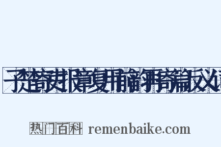 子楚寄吏报章复用前韵再寄篇反义词是什么意思的图片